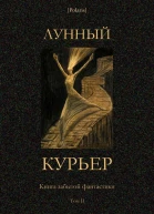 Лунный курьер