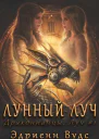 Лунный луч ЛП