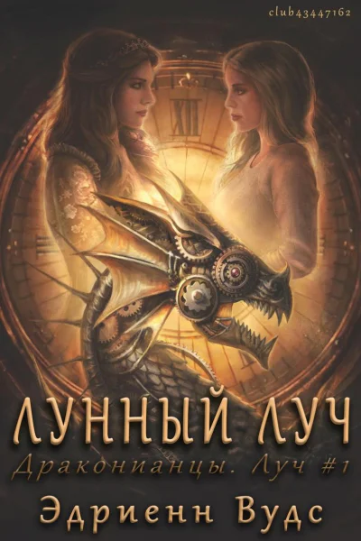 Лунный луч ЛП