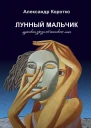 Лунный мальчик