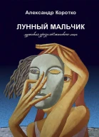 Лунный мальчик
