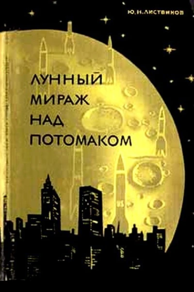Лунный мираж над Потомаком