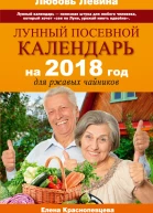 Лунный посевной календарь на 2018 год для ржавых чайников