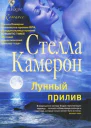 Лунный прилив