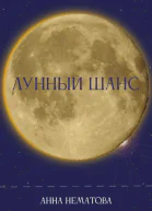Лунный шанс