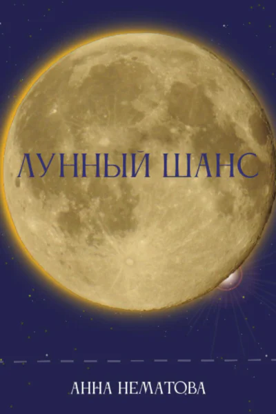 Лунный шанс