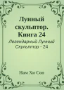 Лунный скульптор Книга 24