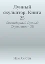 Лунный скульптор Книга 25