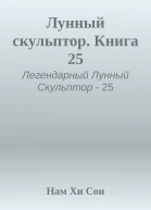 Лунный скульптор Книга 25