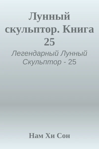 Лунный скульптор Книга 25