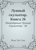 Лунный скульптор Книга 26