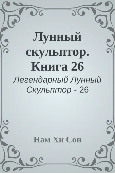 Лунный скульптор Книга 26