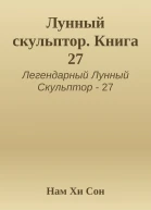 Лунный скульптор Книга 27