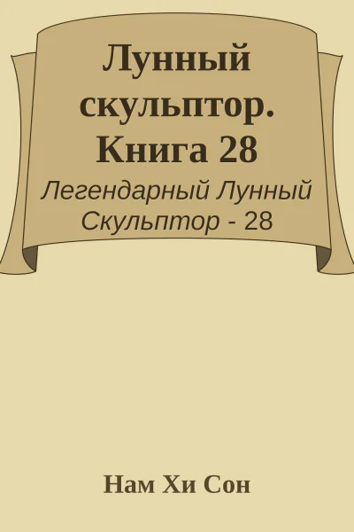 Лунный скульптор Книга 28