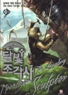 Лунный скульптор Книга 39 ЛП