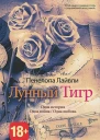 Лунный тигр