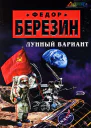 Лунный вариант