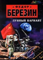 Лунный вариант