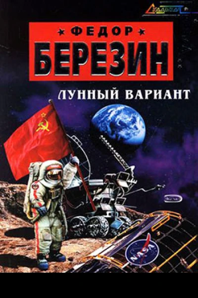 Лунный вариант
