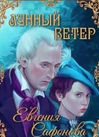 Лунный ветер СИ