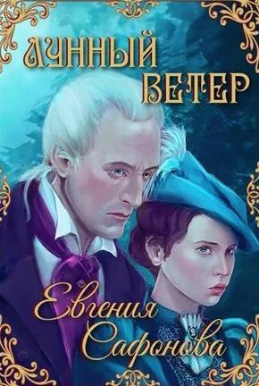 Лунный ветер СИ