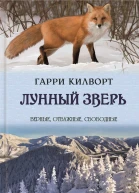 Лунный зверь