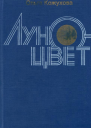 Луноцвет Повести рассказы из дневника писателя