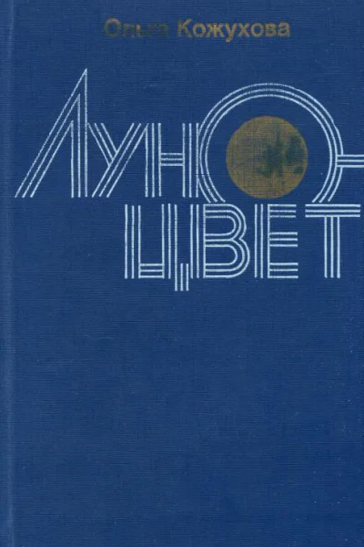 Луноцвет Повести рассказы из дневника писателя
