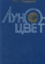 Луноцвет