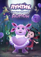 Лунтик Возвращение домой
