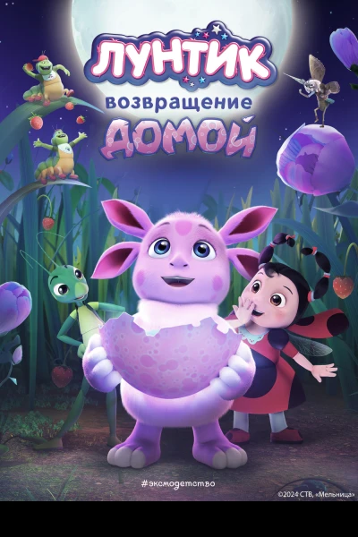 Лунтик Возвращение домой