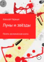 Луны и звёзды
