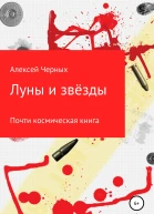 Луны и звёзды