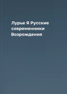 Лурье Я  Русские современники Возрождения