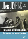 Лурье Л Я Поздние ленинградцы От застоя до перестройки