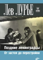 Лурье Л Я Поздние ленинградцы От застоя до перестройки