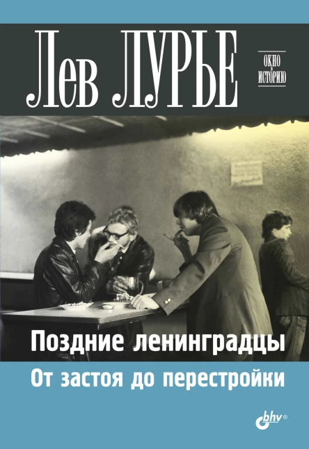 Лурье Л Я Поздние ленинградцы От застоя до перестройки