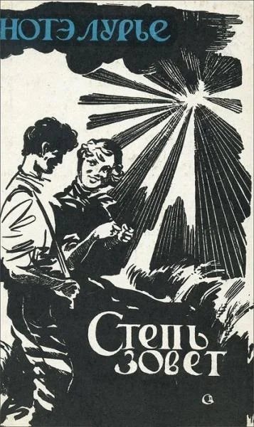 Лурье Нотэ Степь зовет