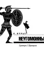 Лурье СЯ Заговорившие таблички Неугомонный