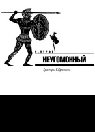 Лурье СЯ Заговорившие таблички Неугомонный