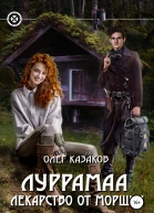 Луррамаа Лекарство от морщин