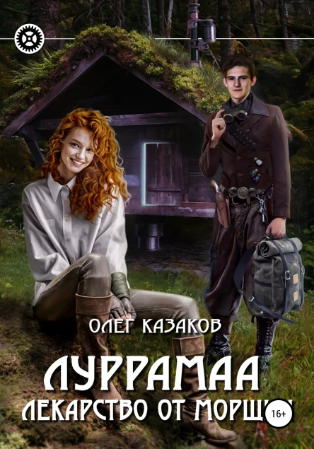 Луррамаа Лекарство от морщин