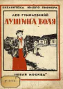 Лушина воля