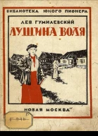 Лушина воля