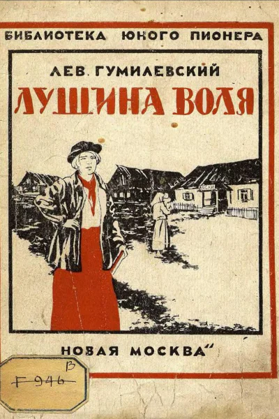 Лушина воля