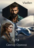 Лута Сектор Ориона