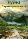 Лууч2 Паутина реальности