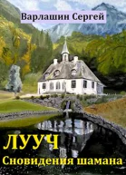 Лууч3 Сновидения шамана