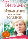 Лууле Виилма Избавление от любых болезней Целительный справочник