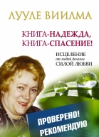 Лууле Виилма Книганадежда книгаспасение Исцеление от любой болезни силой Любви